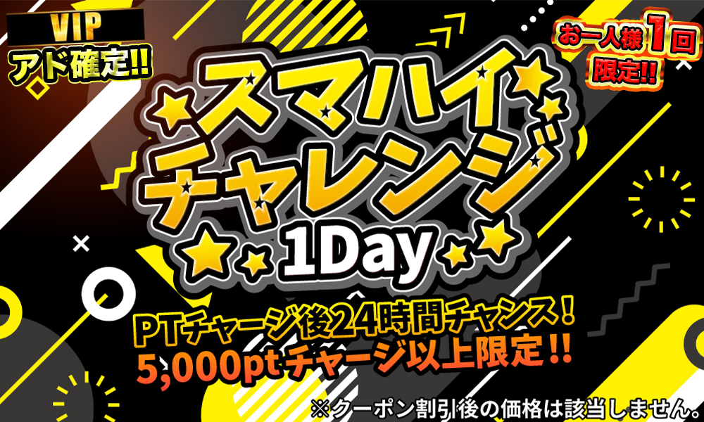 スマハイチャレンジ1DAY