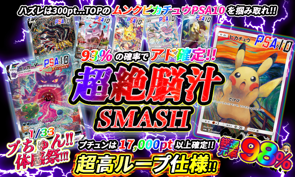 超絶脳汁SMASH