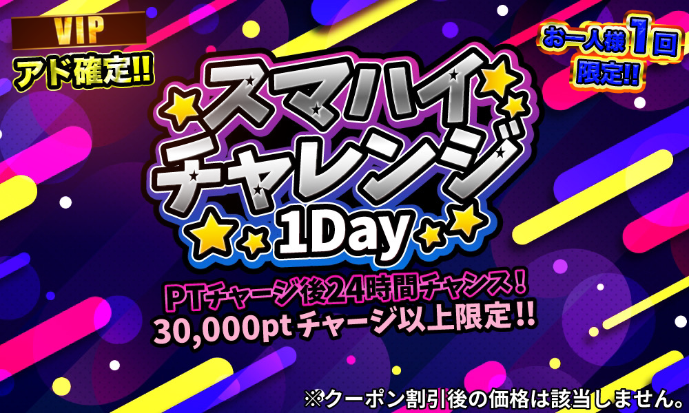 スマハイチャレンジ1DAY❗️30,000ptVer